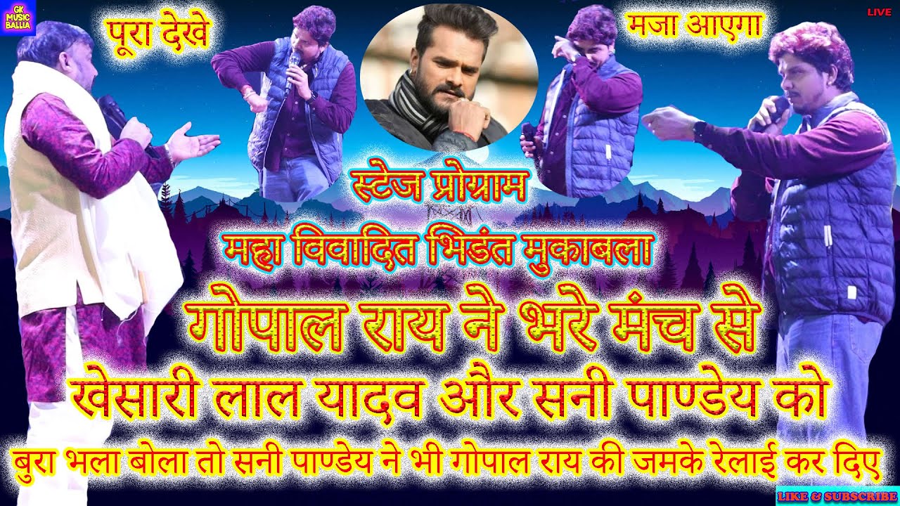 #video GopalRai ने भरे मंच से #Khesari Lal Yadav और #Sunny Pandey को बुरा भाल बोला | #StegeShow