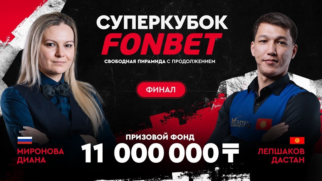 Быстрый Матч. Потрясающий ФИНАЛ! Миронова Диана VS Лепшаков Дастан. Суперкубок FONBET!