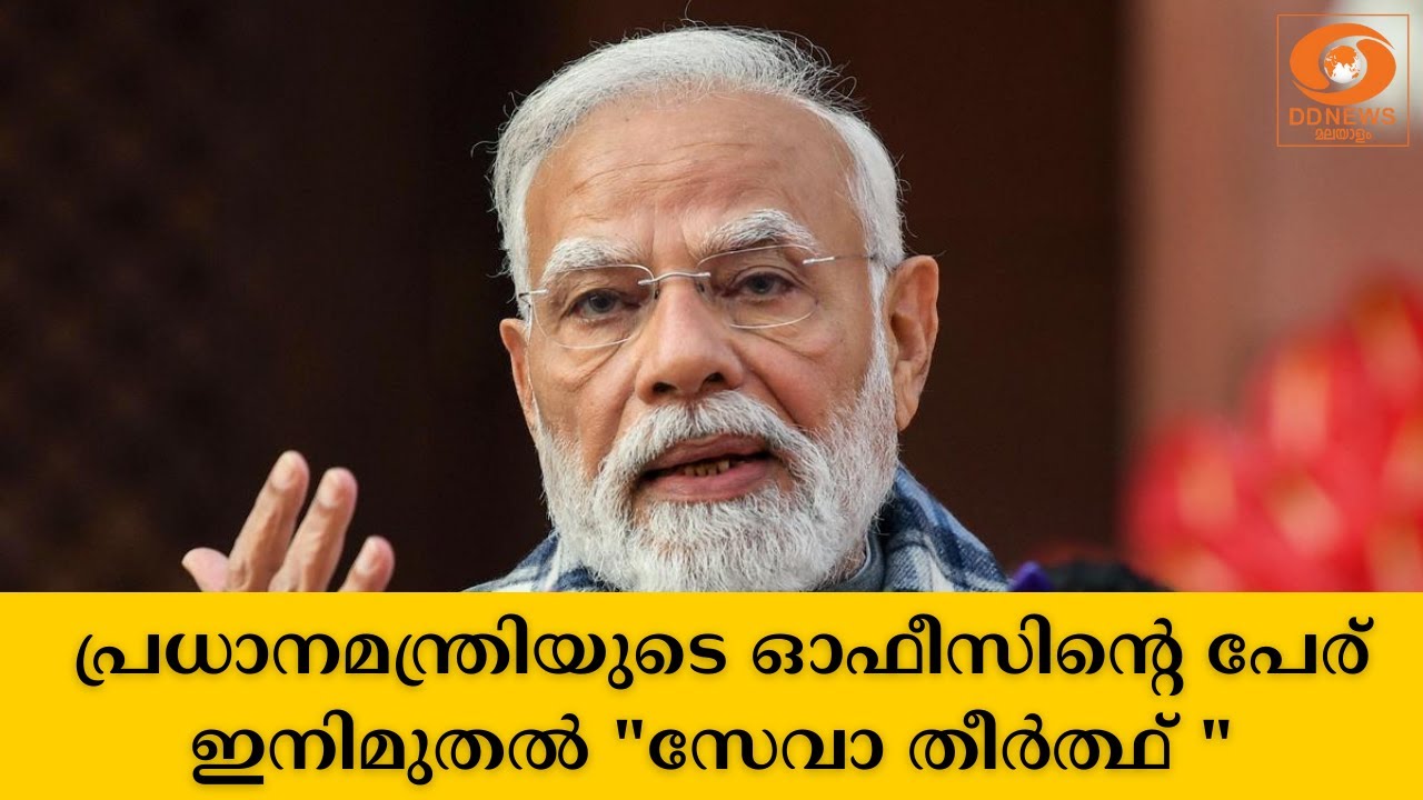 മുൻഗണന സേവനവും സദ്ഭരണവും; പ്രധാനമന്ത്രിയുടെ ഓഫീസിന്റെ പേര്  