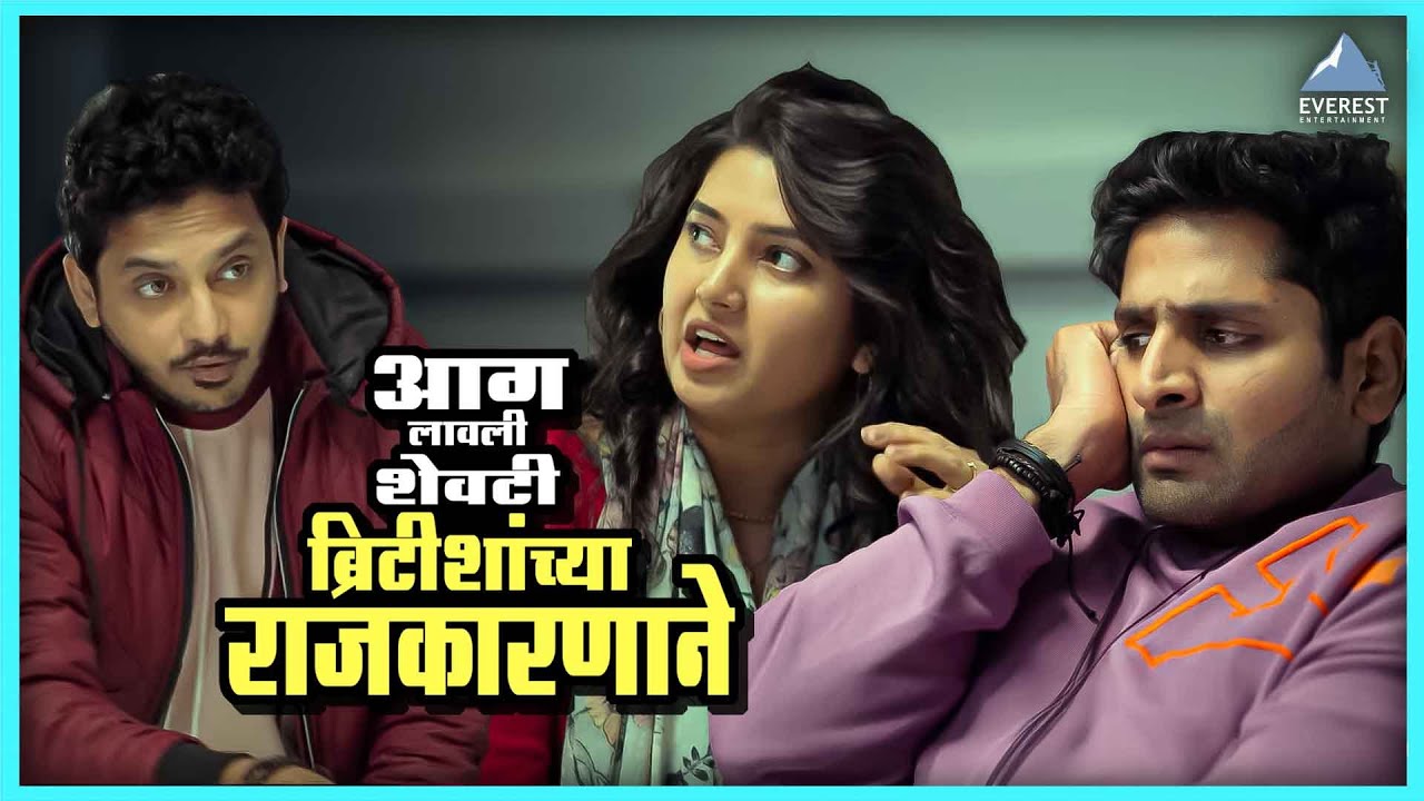 आग लावली शेवटी ब्रिटीशांच्या राजकारणाने | तीन अडकून सीताराम Teen Adkun Sitaram | वैभव, संकर्षण