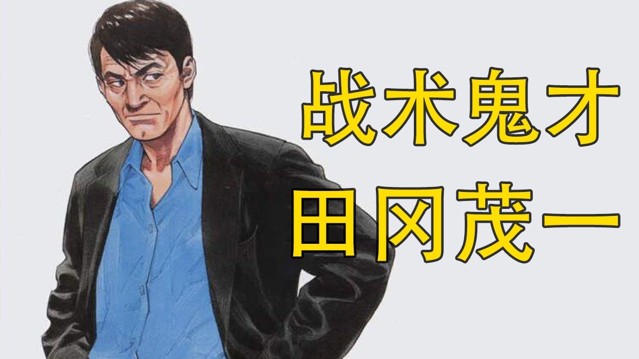 【灌篮高手】田冈茂一——陵南高中的鬼才教练 | 陵南最坚强的后盾 | 被樱木花道克住的中年男子