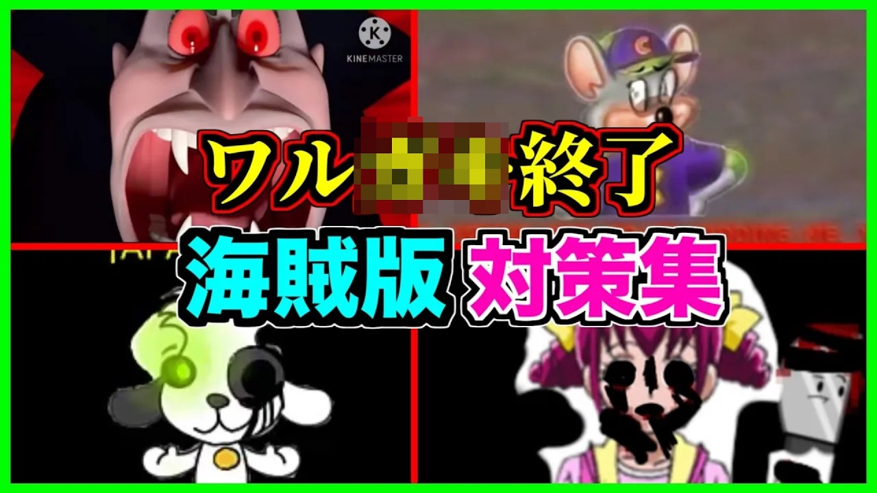 【閲覧注意】ワルガキ終了のお知らせ。海賊コンテンツを視聴した愚か者の末路【アンチパイラシースクリーン】【Anti Piracy Screen】【コピーガード】