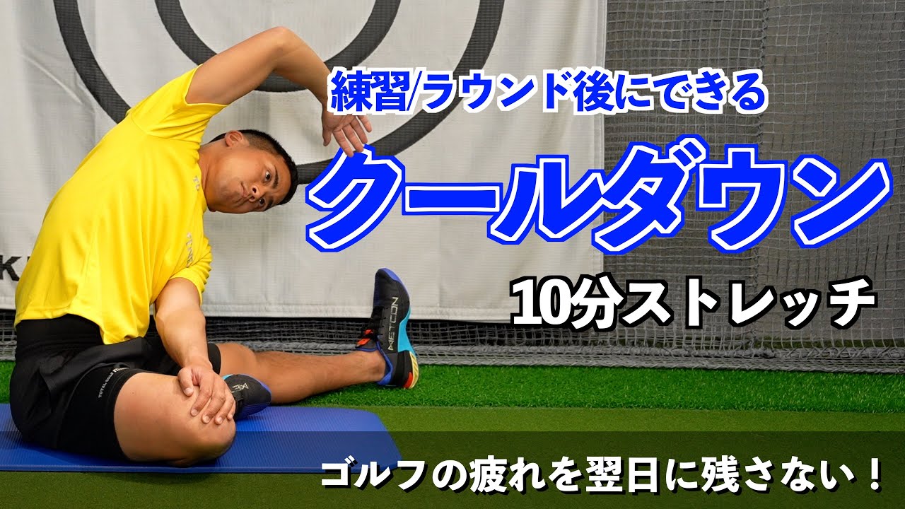 【難易度★☆☆☆☆】良いゴルフパフォーマンスはゴルフ後にケアが鍵を握っている！【ゴルフトレーニング】【トータルゴルフフィットネス】