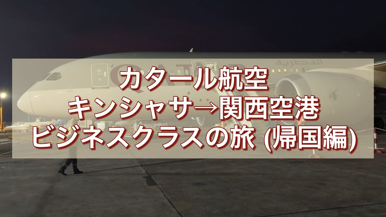 【ビジネスクラス搭乗記】アフリカから関空まで！ドーハ空港でトランジット満喫｜カタール航空Vlog