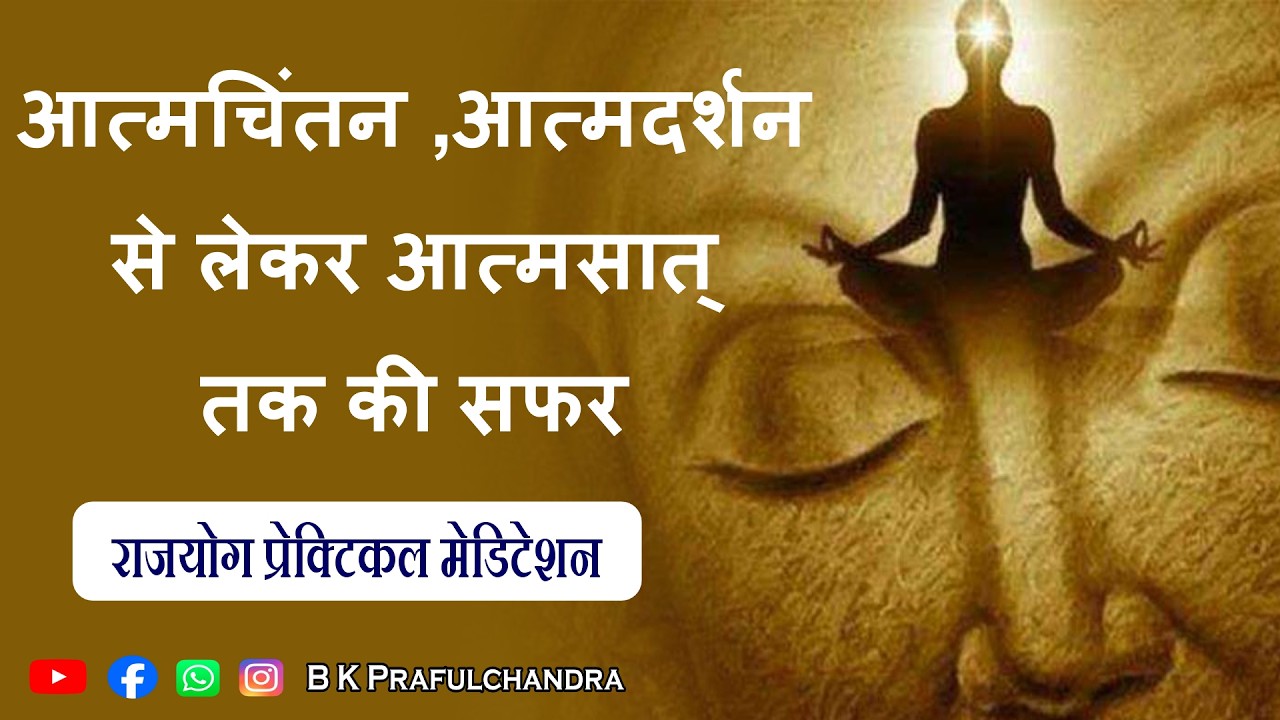 आत्मचिंतन से आत्मसात तक का सफर ✨ Morning Rajyoga Meditation | शिव बाबा की शक्तिशाली याद