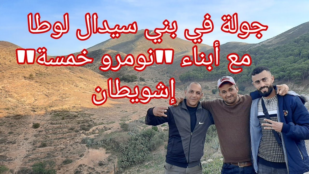 جولة في قبيلة بني سيدال لوطا |دوار  نومرو خمسة -اشويطان