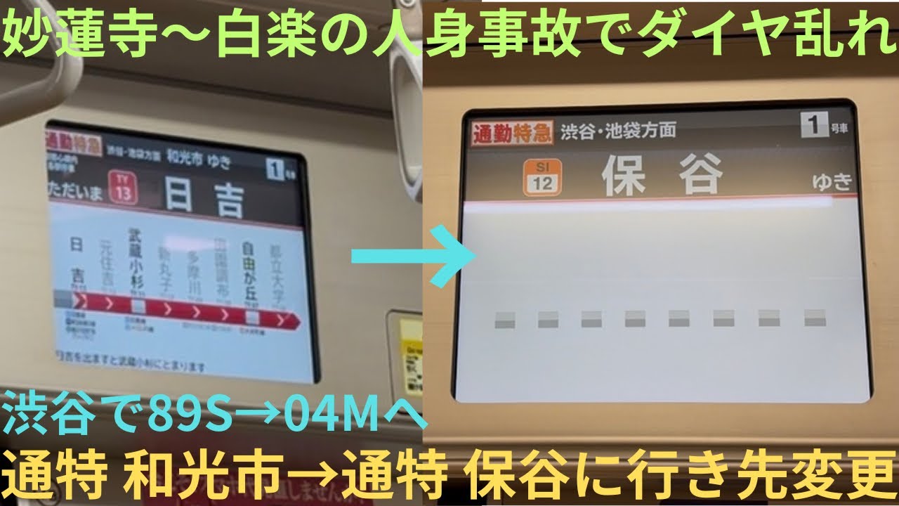 【メトロ10000系が保谷で緊急宿泊・妙蓮寺〜白楽で人身事故発生】東京メトロ10000系 10121F 通特 和光市行き→通特 保谷行き（西武線直通最終電車）に日吉で行き先変更，LCD状態は真っ白に