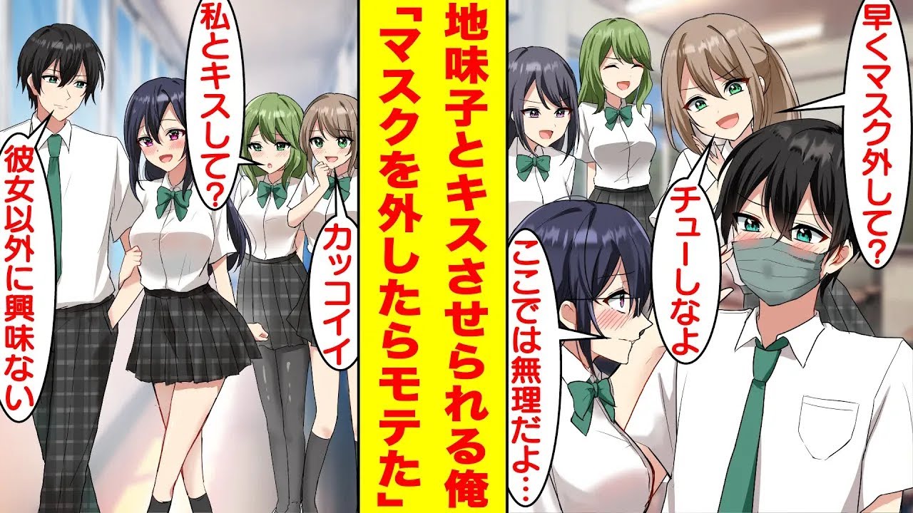 【漫画】陰キャの俺は陽キャ女子たちの企みで隣席の地味子とキスさせられそう。しかし。地味子の正体は6年前から遠距離恋愛をしている俺の彼女だった。さらに俺がマスクを外すと陽キャ女子に囲まれた。【恋愛漫画】