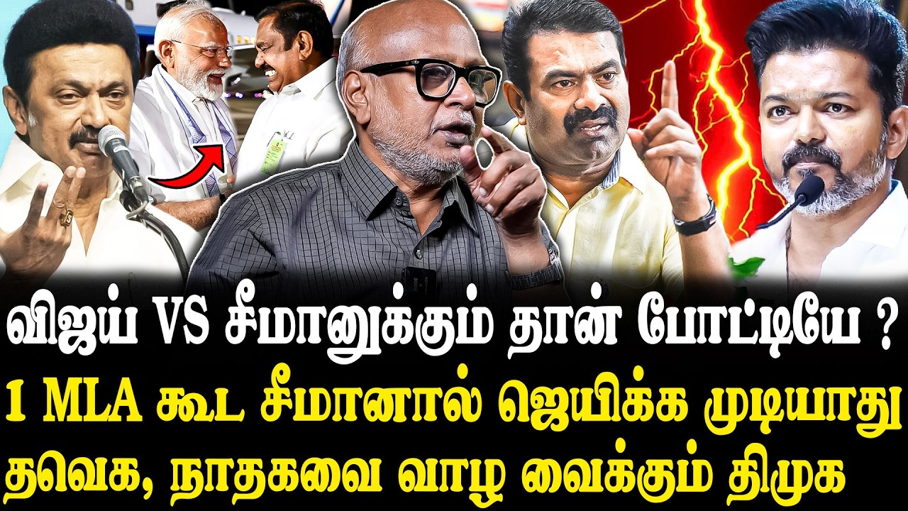 சீமானின் முழு ஓட்டையும் உடைக்கும் விஜய்..🔥😨 Journalist Mani Latest Interview | Vijay | DMK | ADMK..