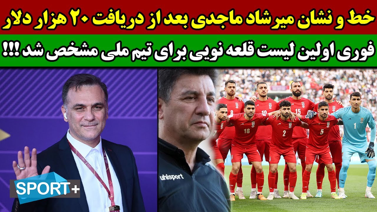 صحبت های بیشرمانه ماجدی: میرشاد ماجدی پاداش های دریافتی را حق خود دانست / لیست تیم ملی مشخص شد