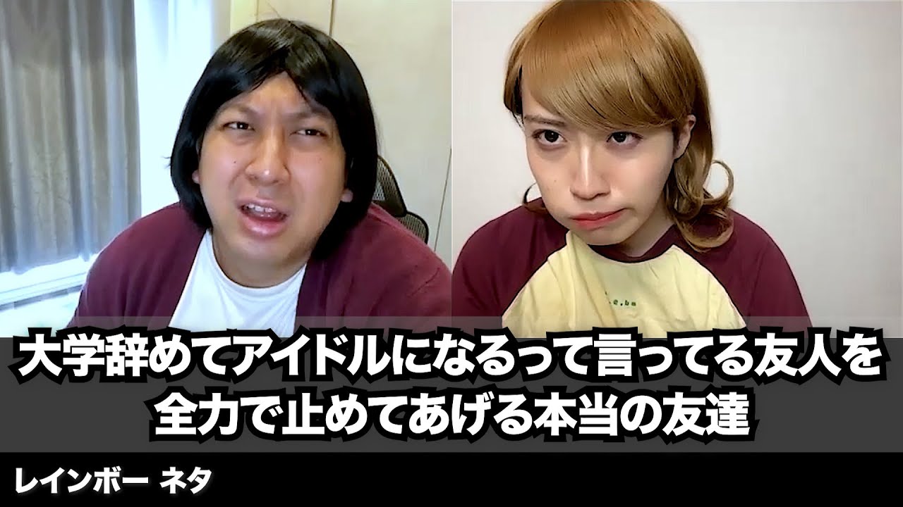 【コント】大学辞めてアイドルになるって言ってる友人を全力で止めてあげる本当の友達