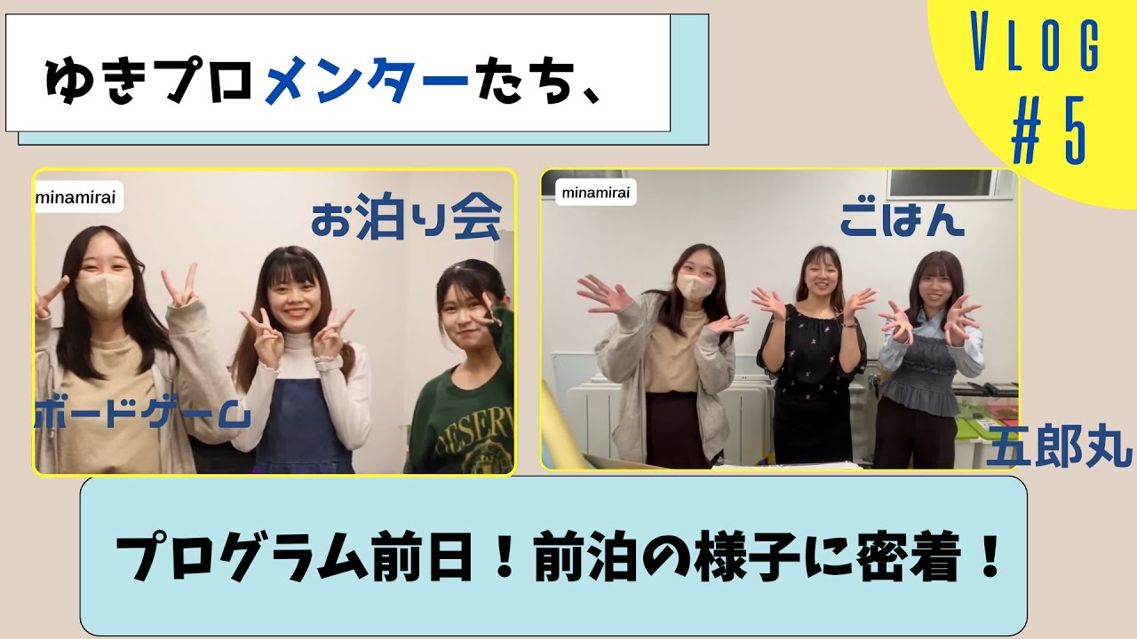 【密着】メンターたちのゆきプロ前日！~南魚沼VLOG~