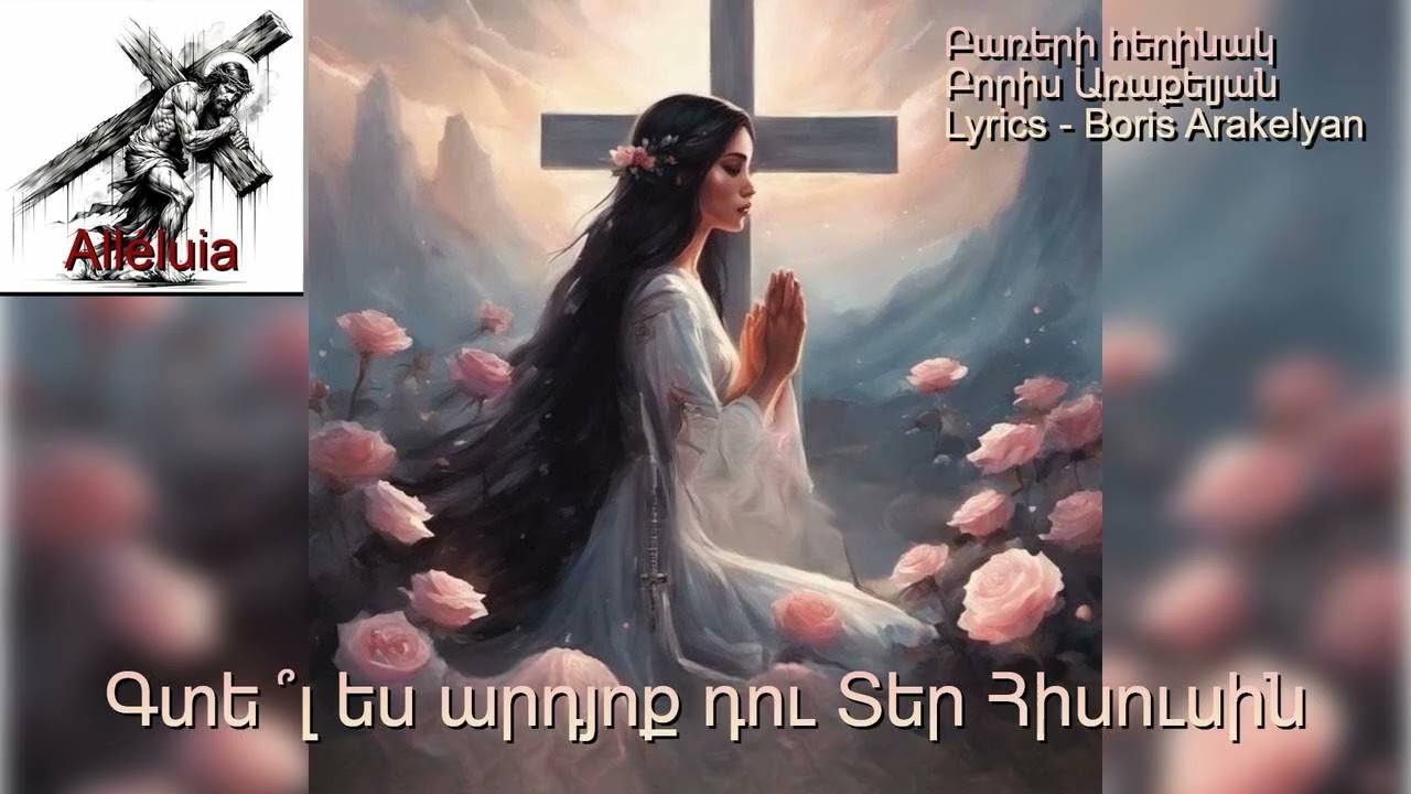 🙏ՀՈԳԵՎՈՐ ԵՐԳ - Գտե ՞լ ես արդյոք դու Տեր Հիսուսին / 🙏HOGEVOR ERG - Gtel es ardyoq du Ter Hisusin ?