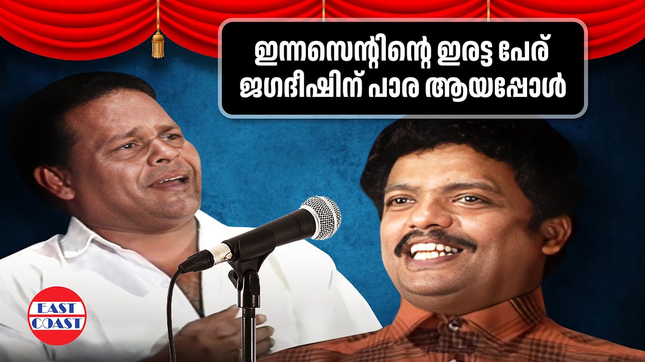 ഇന്നസെന്റിന്റെ ഇരട്ട പേര് ജഗദീഷിന് പാര ആയപ്പോൾ  |  Innocent | Jagadeesh | Comedy Skit