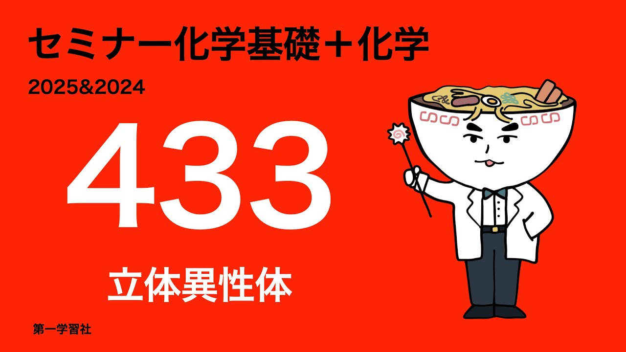 2025&2024セミナー化学 433立体異性体