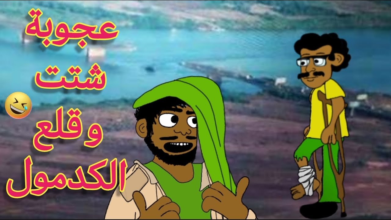 قنوات زنقة مغترب.. زكريا و عجوبة قلعوا الكدمول وهربوا