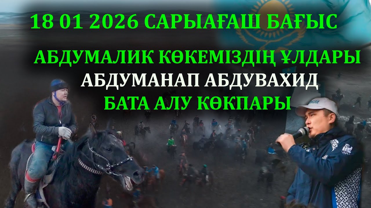 18 01 2026 САРЫАҒАШ БАҒЫС  АБДУМАЛИК КӨКЕМІЗДІҢ ҰЛДАРЫ АБДУМАНАП АБДУВАХИДБАТА АЛУ КӨКПАРЫ