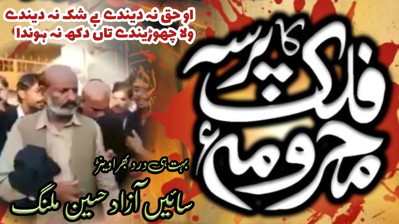 او حق نہ دیندے بے شک نہ دیندے ولا چھڑیندے تاں دکھ نہ ہوندا۔نوحہ خواں:سائیں آزاد ملنگ 18 محرم کنیال