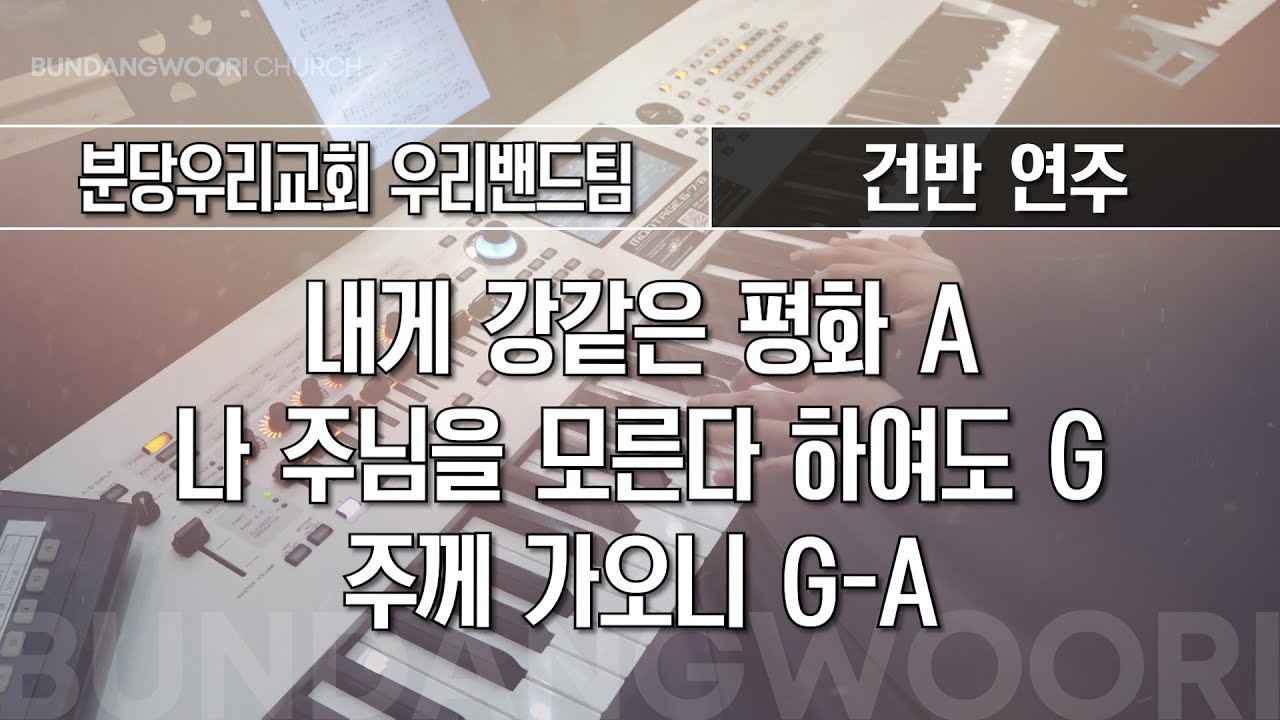 내게 강같은 평화 A - 나 주님을 모른다 하여도 G → 주께 가오니 G-A | 건반 연주 | 2025-11-23 | 분당우리교회