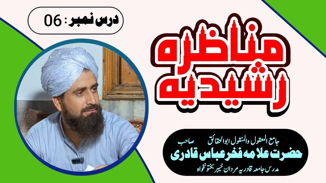 Munazara e Rasheedia Sabaq No 6//مناظرہ رشیدیہ سبق نمبر 06// Allama Fakhar Abbas Qadri Sahib 