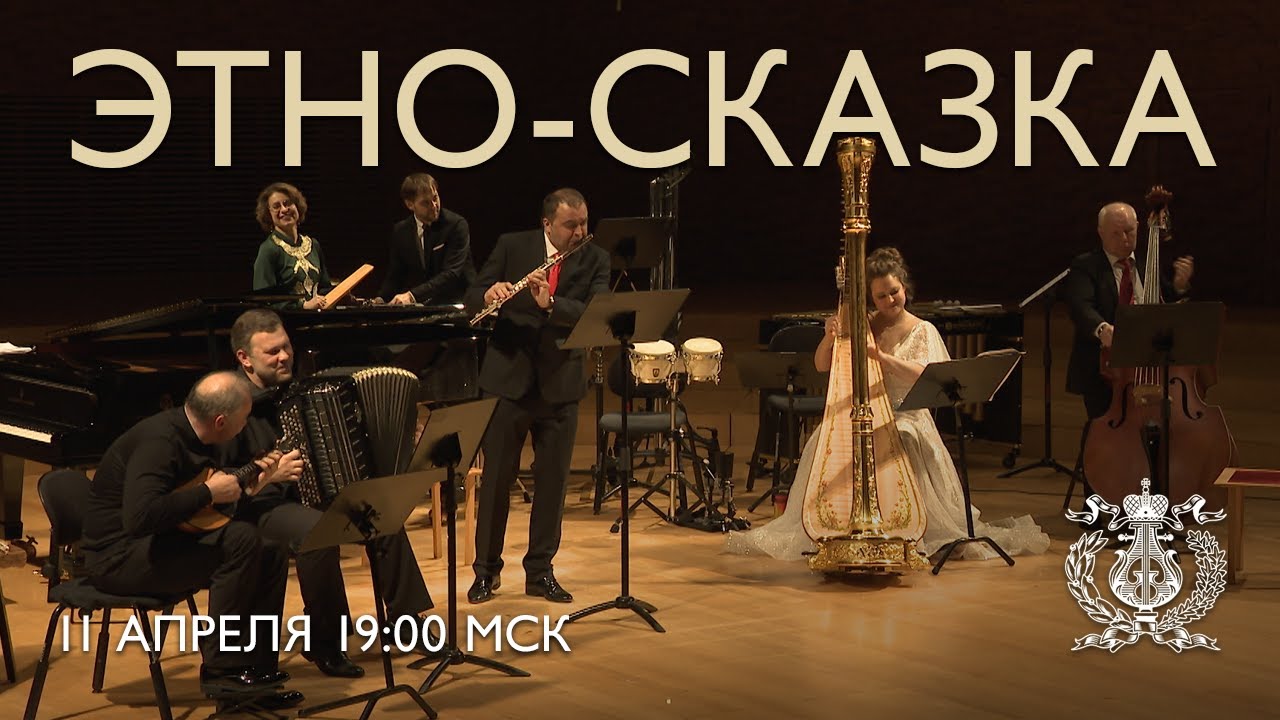 Ethno-fairy tale. A musical journey through time and countries