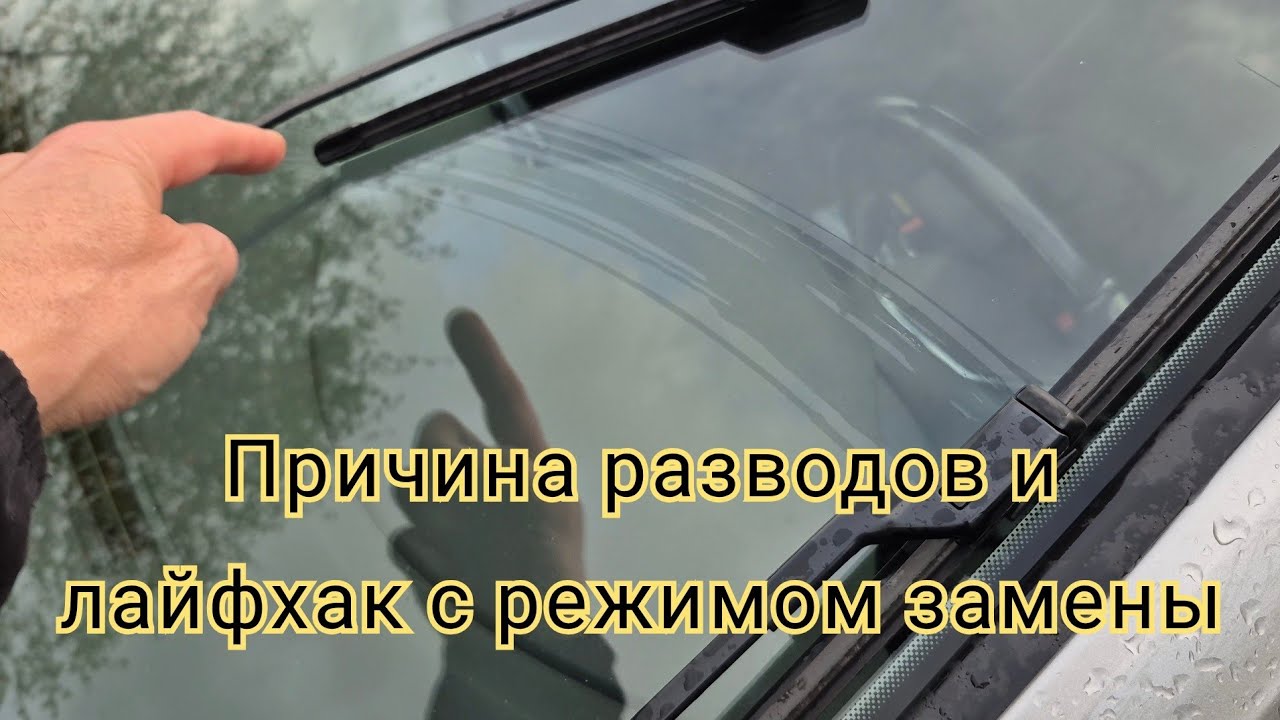Почему остаются разводы на стекле? Включи режим замены!!!