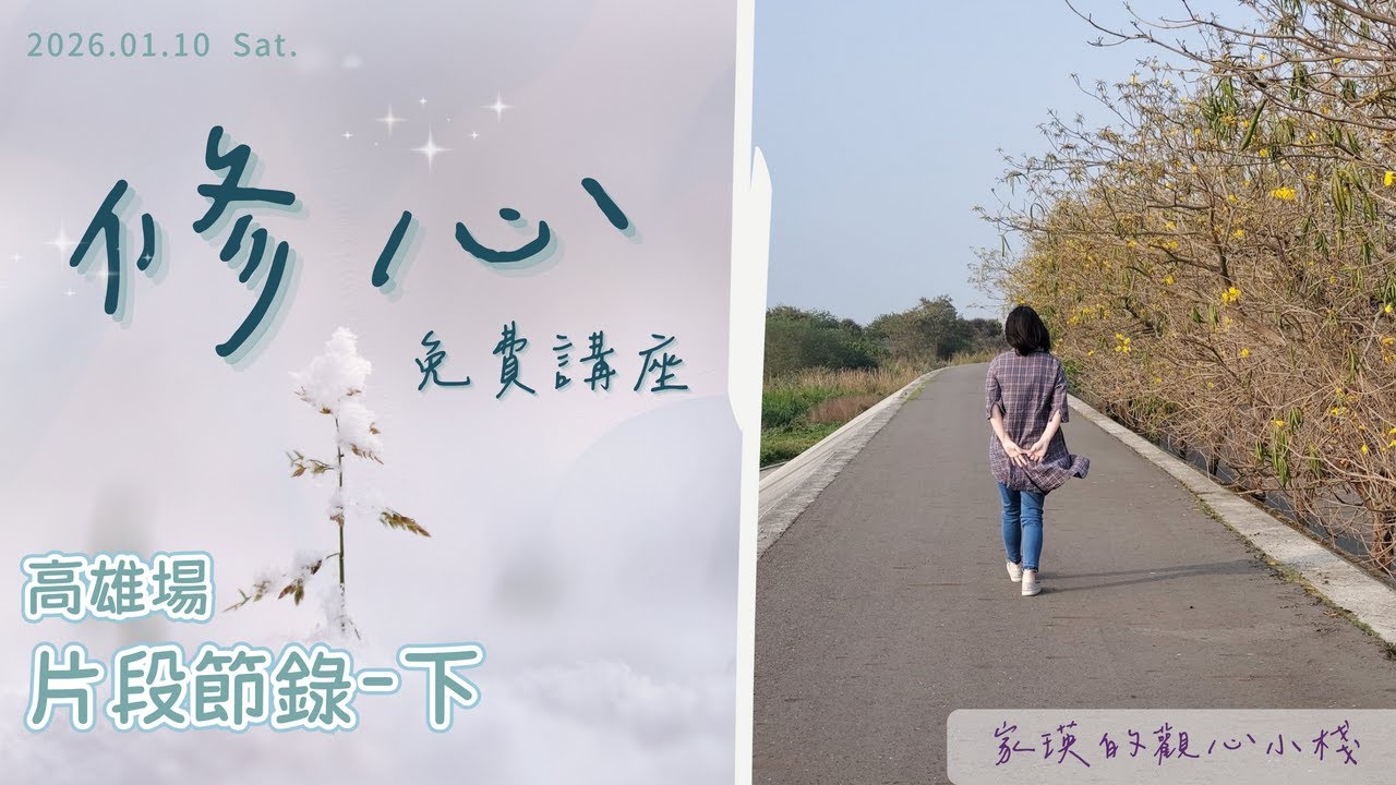 【觀心小棧】修心講座節錄《2025/01/10 - 高雄場 - 下》#修心 #身心靈