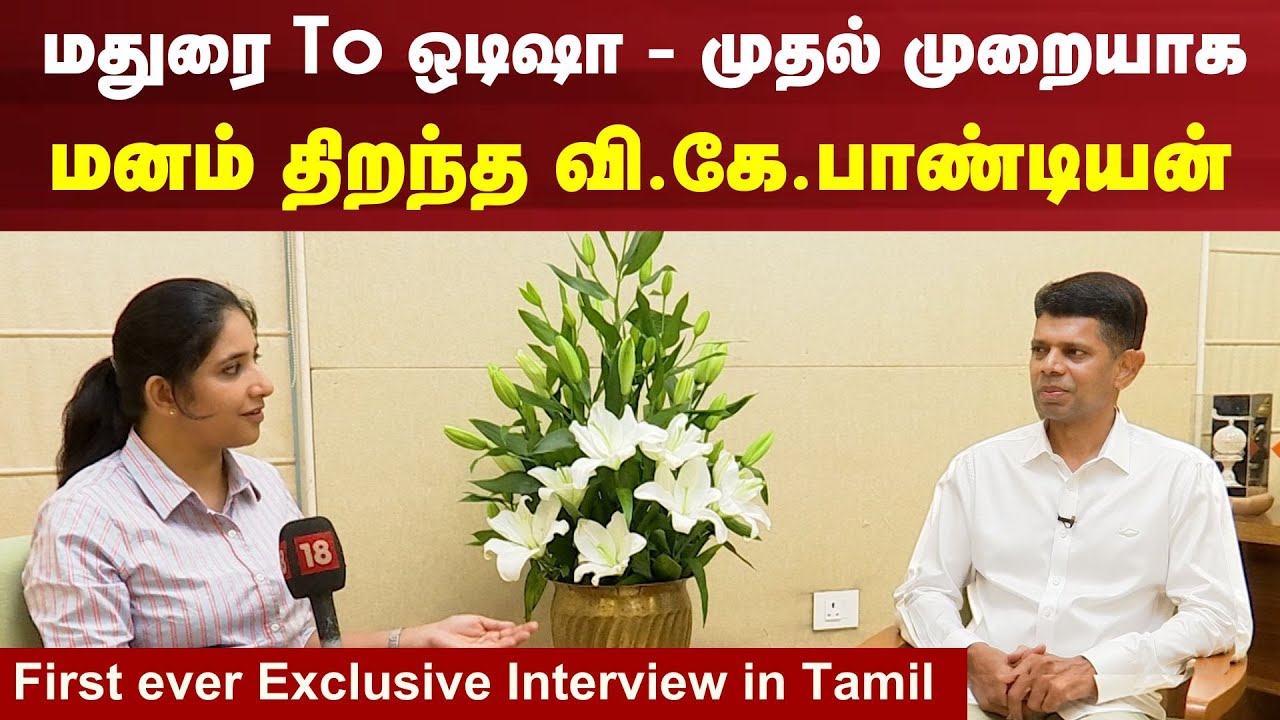 Odisha VK Pandian Exclusive Interview | அரசியல் செய்வதில் ஒரு நாகரீகம் இருக்க வேண்டும் | N18V