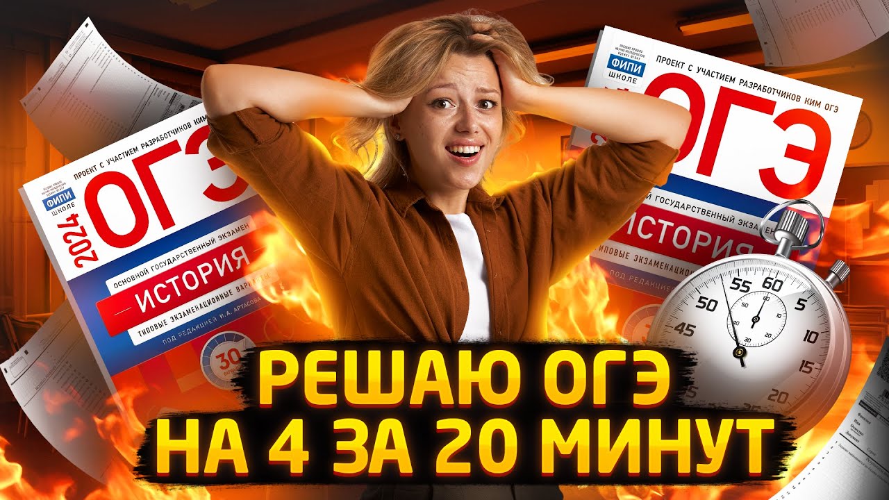 Решаю ОГЭ на 4 за 20 минут | ОГЭ по Истории | Умскул