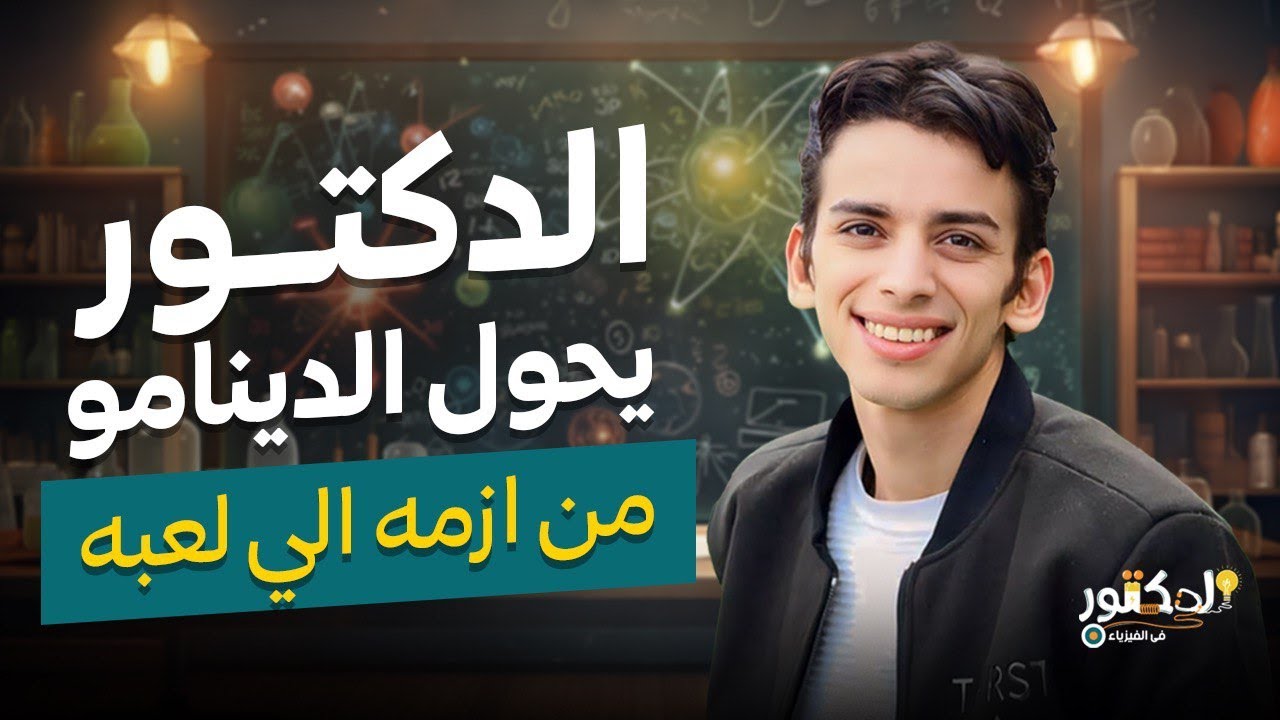 الدكتور يحول الدينامو من ازمه الي لعبه هدية لطلاب اليوتيوب (الدينامو كامل شرح وحل )