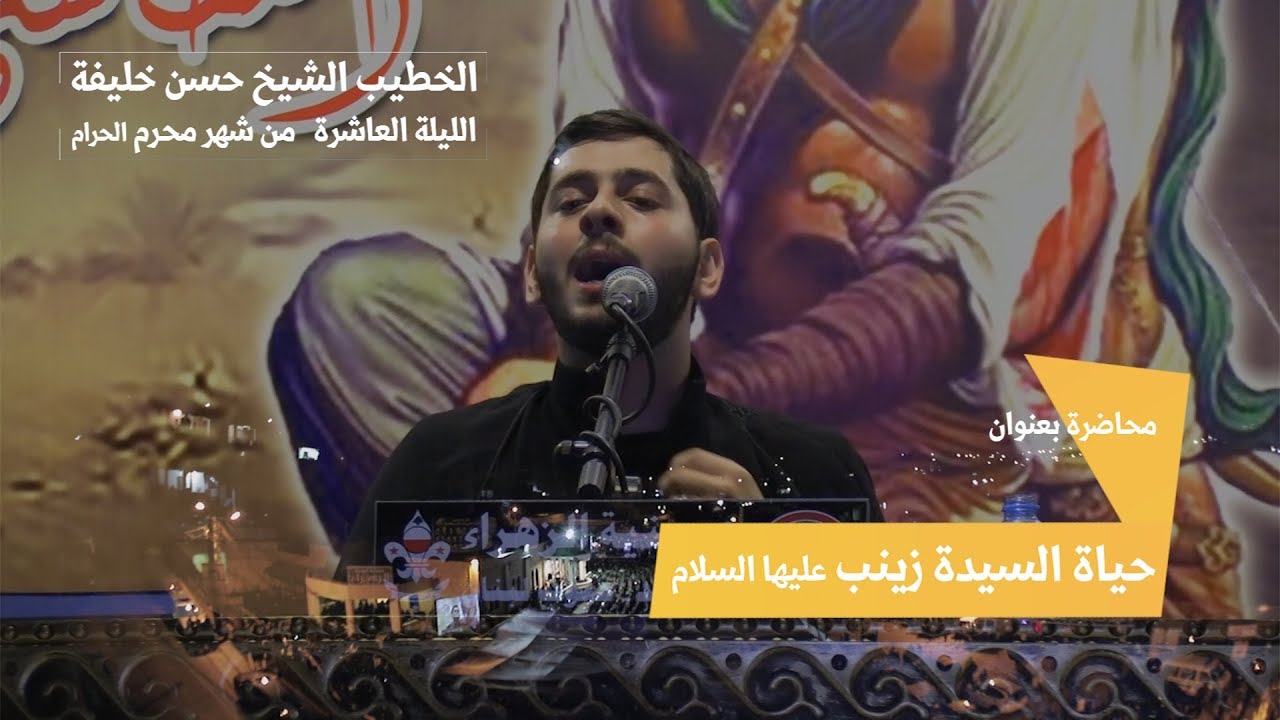 ليلة العاشر | الخطيب الشيخ حسن خليفة | حياة السيدة زينب عليها السلام