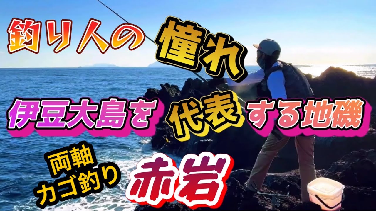 【初場所『超』一級磯の洗礼を受けた結果は！？】 両軸遠投カゴ釣り令和5年10月中旬