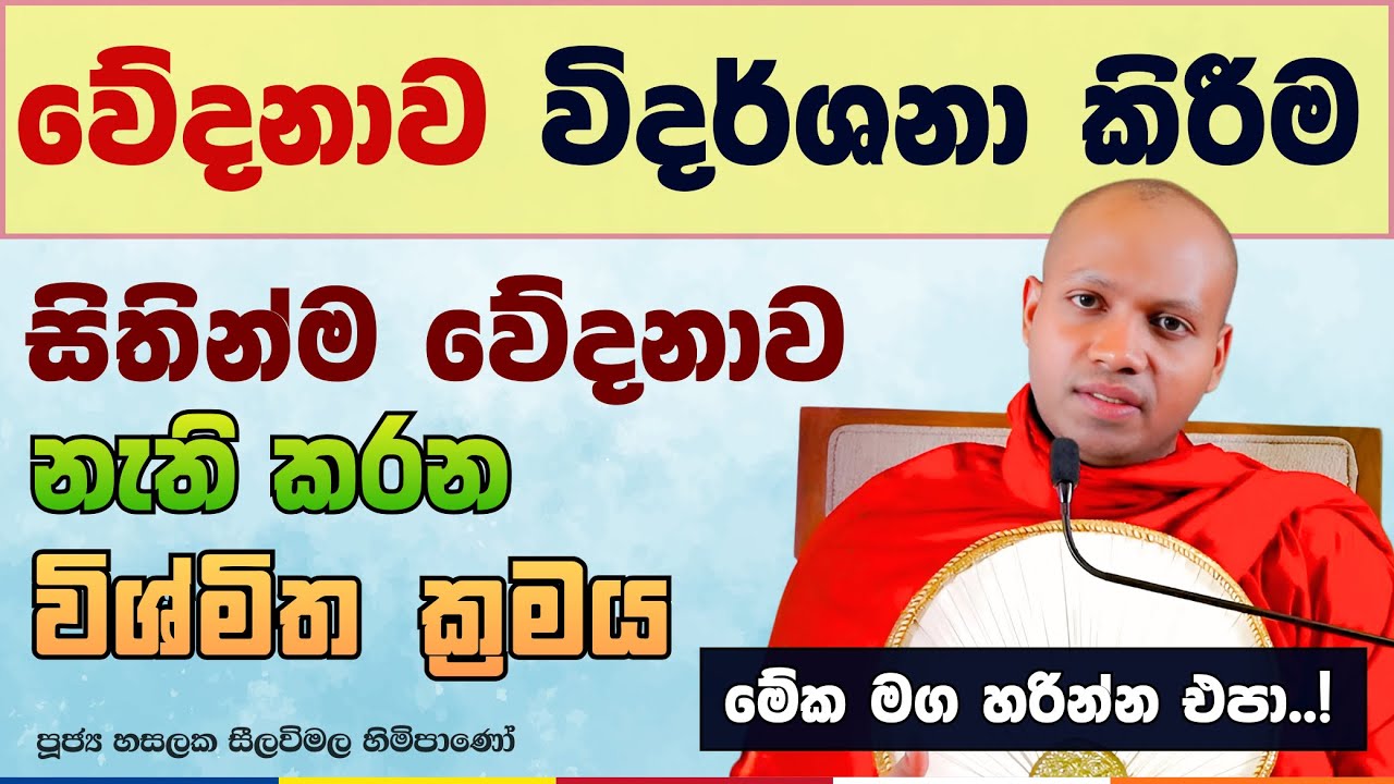 රිදුනට රිදෙන්නේ නෑ | වේදනාව විදර්ශනා කිරීම | Hasalaka Seelavimala Thero
