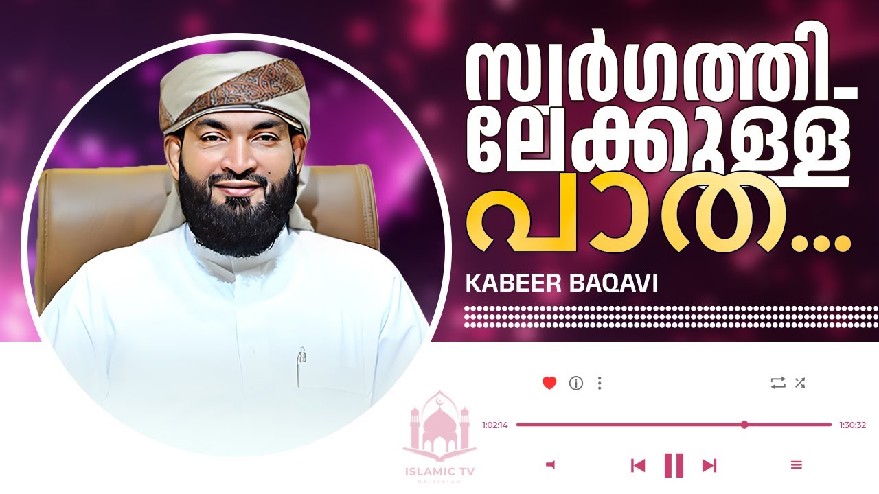സ്വർഗത്തിലേക്കുള്ള പാത │ KABEER BAQAVI │ Swargathilekkulla Paatha #swrgam #kabeerbaqavi
