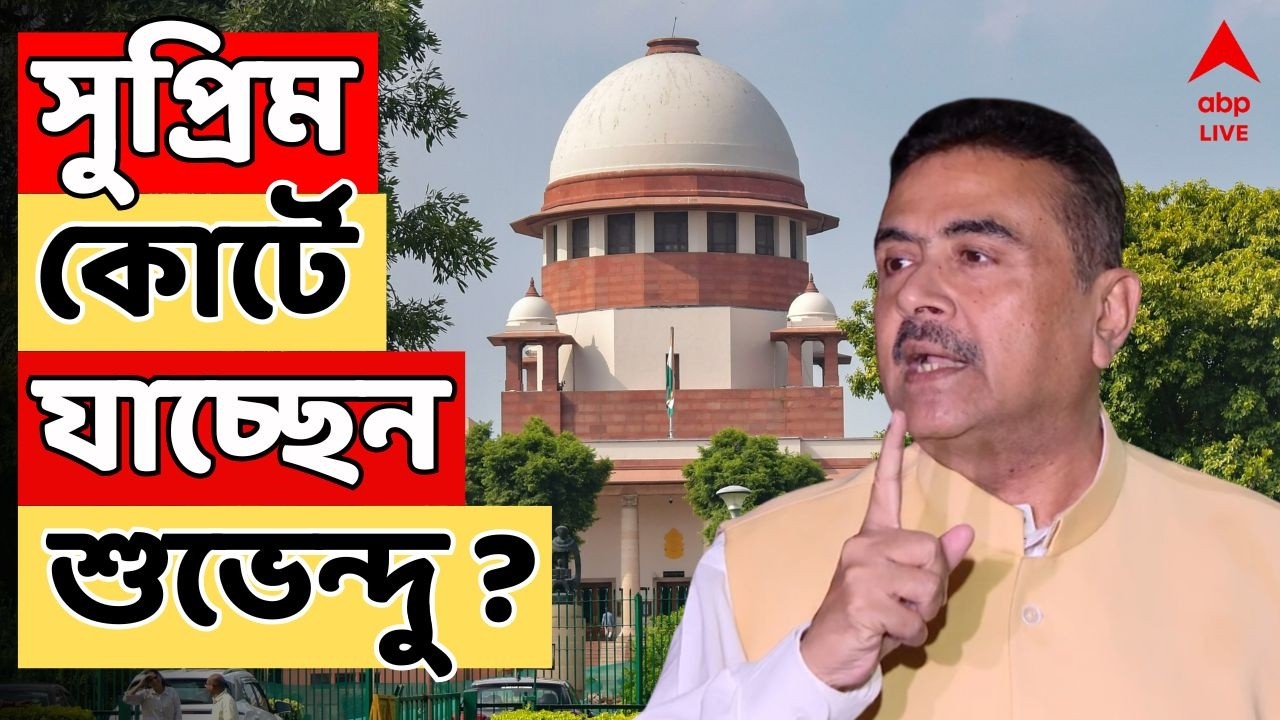 Suvendu Adhikari: 'সুপ্রিম কোর্টকেও মিথ্যা জানিয়েছে', TMC কে আক্রমণ শুভেন্দুর I Supreme Court LIVE