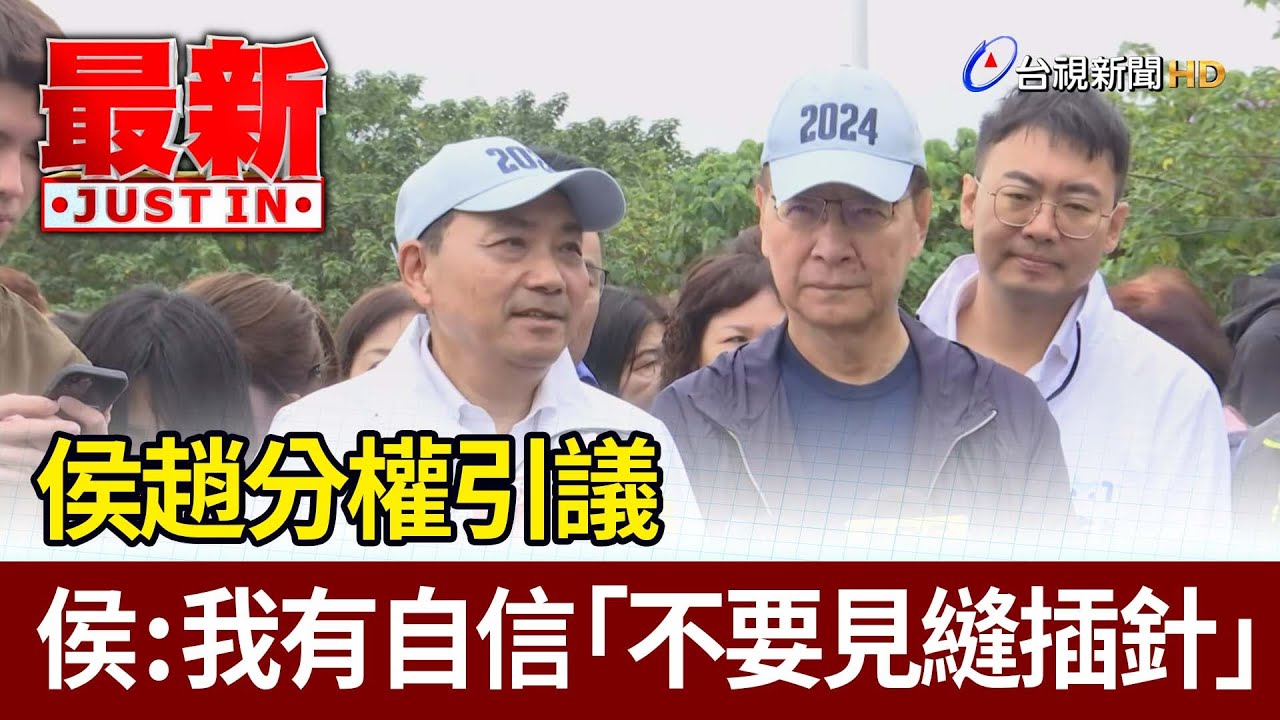 侯趙分權引議  侯友宜：我有自信「不要見縫插針」【最新快訊】