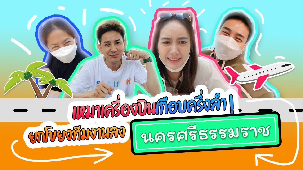 เหมาเครื่องบินเกือบครึ่งลำ! ยกทีมงานลงนครศรี
