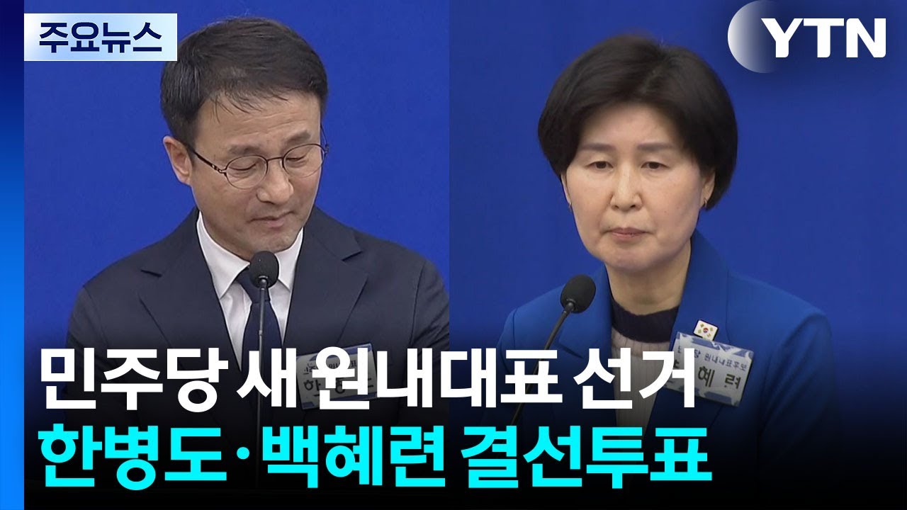 민주당 원내대표 선거, 결선투표...최고위원 강득구&middot;문정복&middot;이성윤 선출 / YTN