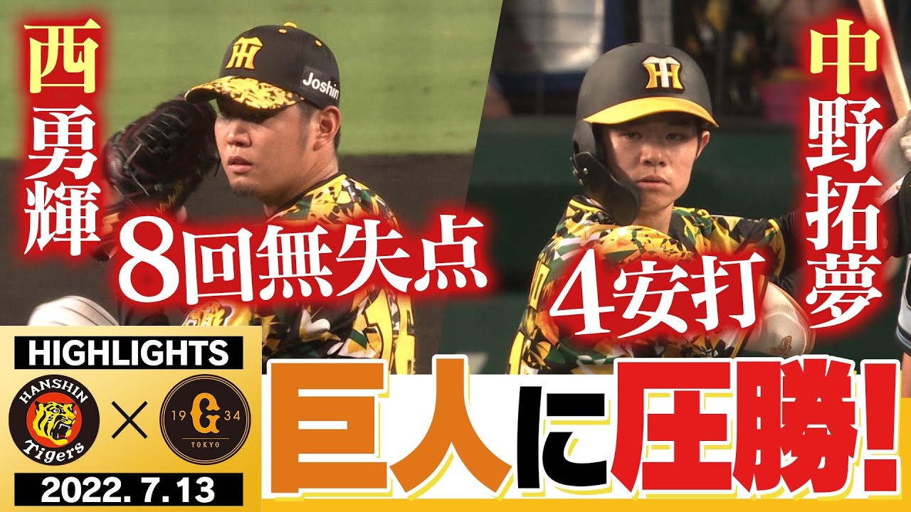 【7月13日 阪神 vs 巨人】13得点だ‼︎!宿敵巨人に圧勝！西勇 巨人打線をねじ伏せる！中野止まらない快速急行！阪神タイガース密着！応援番組「虎バン」ABCテレビ公式チャンネル