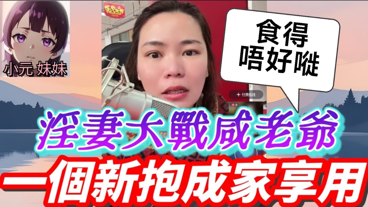【小元最新A】淫妻大戰咸老爺，一個新抱成家享用😱 #食得唔好嘥 #小元姐姐 #廣東話 #小元情感分享 #小元妹妹 2 5 NO