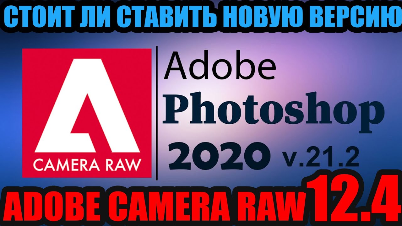 Стоит ли переходить на новый Adobe Camera Raw 12.4?