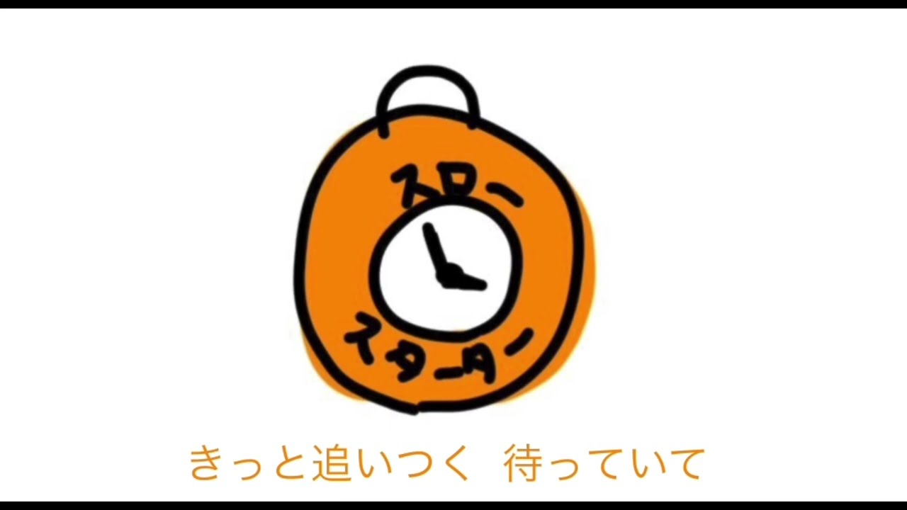 【オリジナル】スロースターター