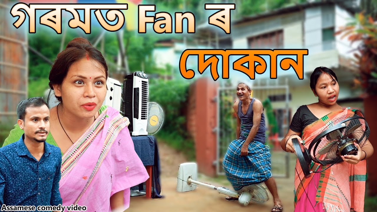 গৰমত Fan ৰ দোকান | Assamese comedy video | Assamese funny video