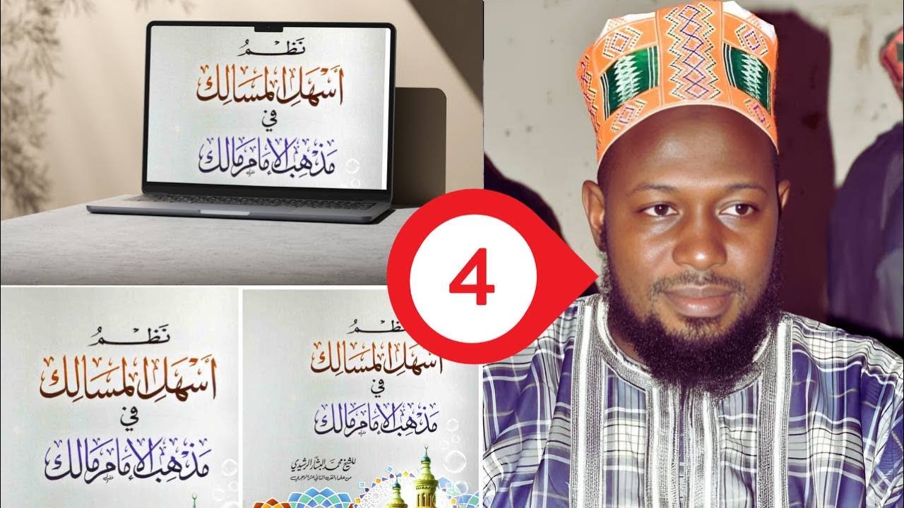 0️⃣4️⃣-(التمهيد لمذهب الإمام مالك، شرح أسهل المسالك)