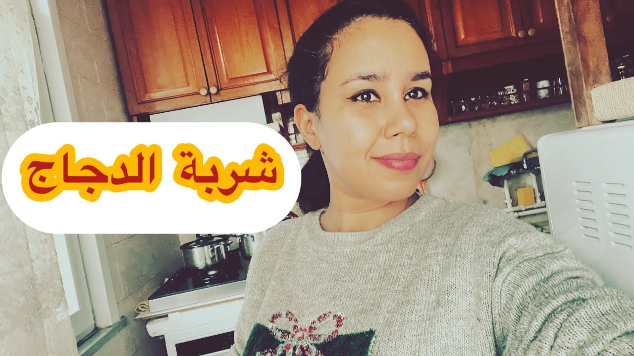 طريقة شوربة 🤌الدجاج التركية😋لذيذة و ساهلة و صحية 💯غادي تفاجئي باللذة ديالها😋 #شربه 