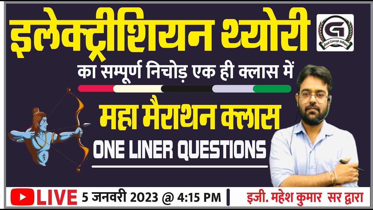 Electrician Theory Complete One liner Questions मैराथन सम्पूर्ण इलेक्ट्रीशियन थ्योरी - By-Mahesh sir