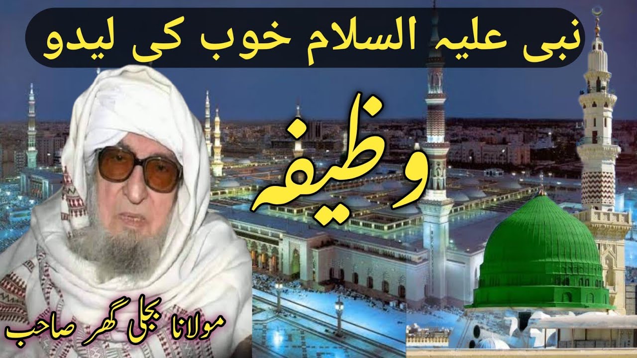 Nabi a.s Khob ki lido wazifa aw Durood shareef by Maulana Bijligar pashto wazifa pashto bayan 
