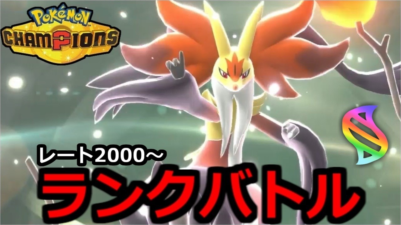 『メガマフォクシー』でランクマバトル！レート2000〜【ポケモンチャンピオンズ】