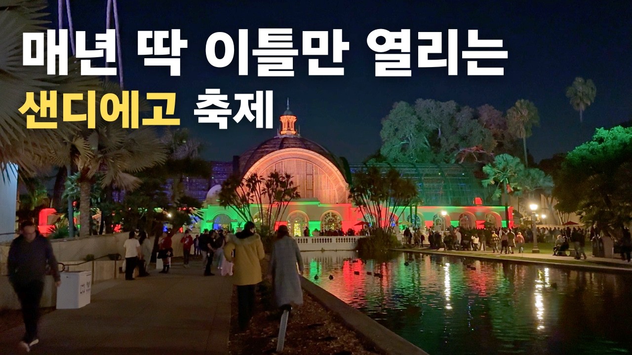 1년에 딱 이틀만 열리는 역대급 무료 축제 | 샌디에고 여행