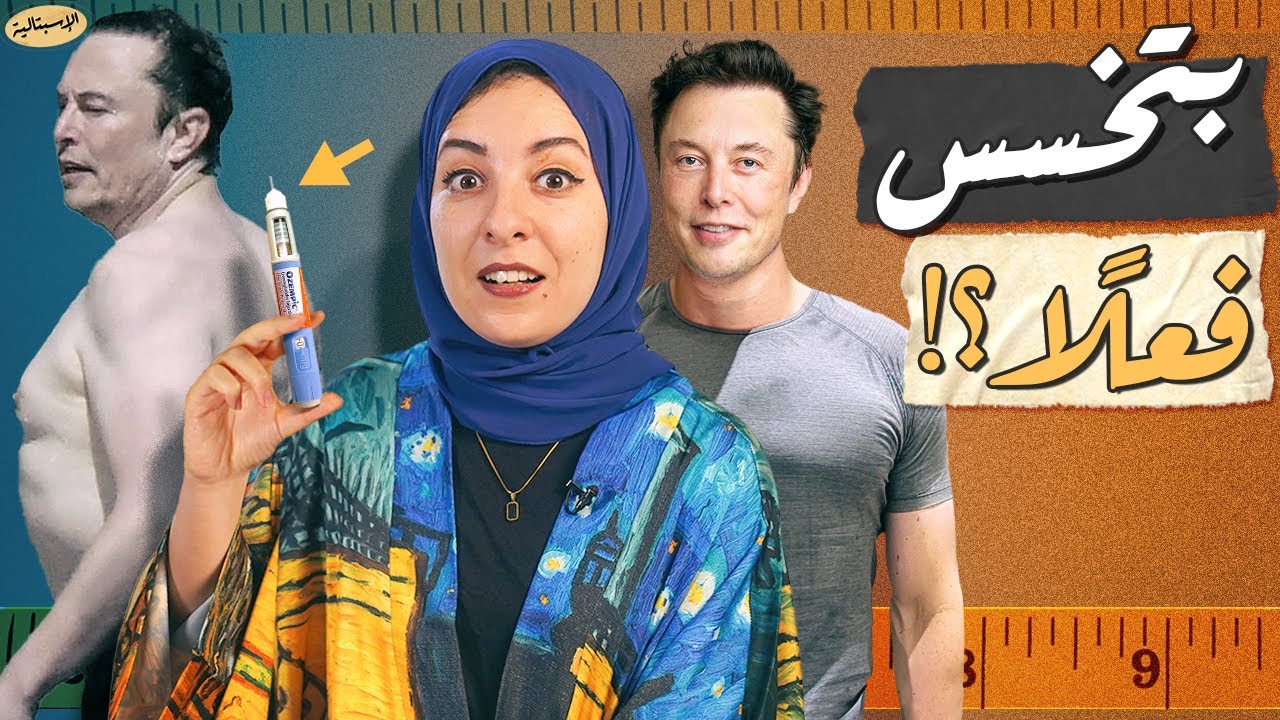 الأدوية الجديدة في علاج السمنة والسكر | أوزمبيك - ويجوفي - سكسيندا - فيكتوزا - مونجارو | الإسبتالية